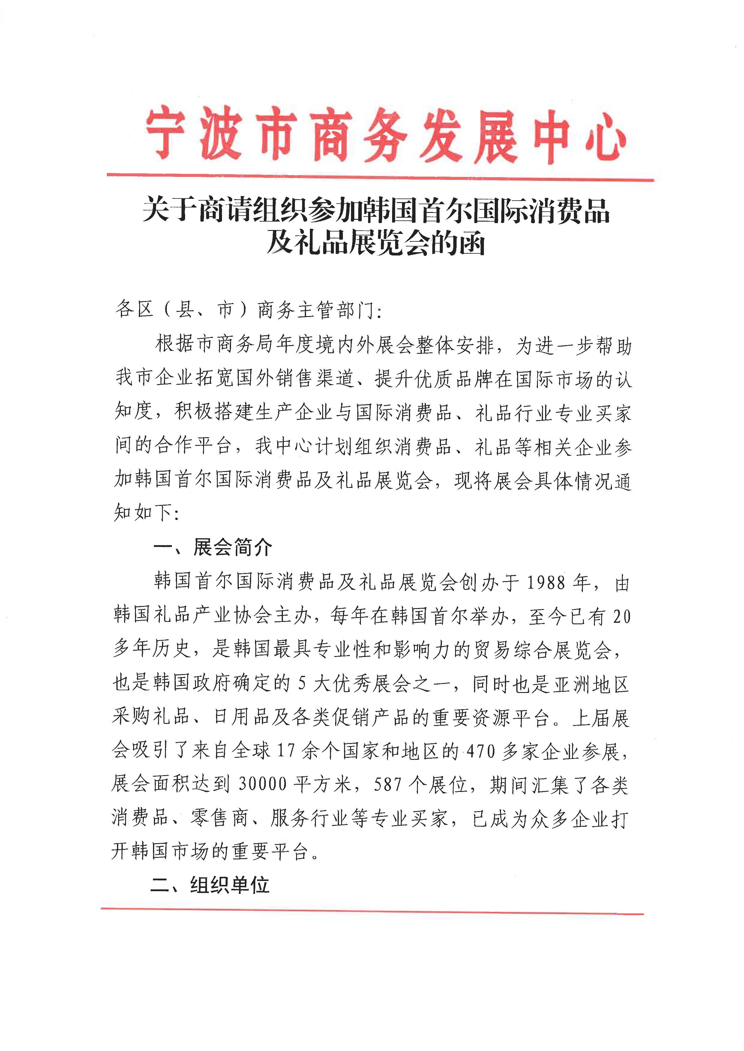 關于商請組織參加韓國首爾國際消費品及禮品展覽會的函